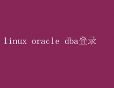 LinuxOracle DBAЧ¼ָ