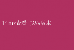 Linuxϵͳ¿ٲ鿴JAVA汾