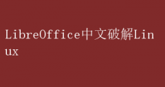 LibreOfficeƽLinuxʹָ