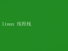 Linux߳ջ