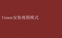 Linuxװͼģʽȫ