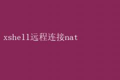 XshellԶNATָ