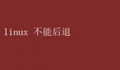 Linux޷˵֮