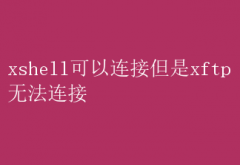 XshellXFTPȴʧԭڣ