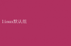 LinuxĬ飺˽