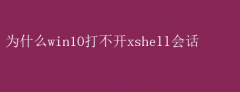 Win10޷XshellỰԭ