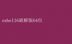 裡Xshell6ƽ64λȫս