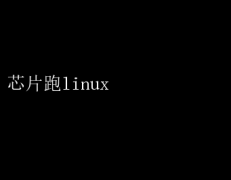 оƬϵLinuxСĴ