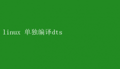LinuxϵͳµDTSļָ