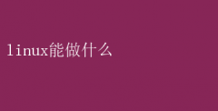 Linuxǿϵͳ޿ܴ