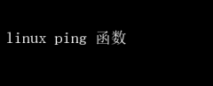 LinuxϵͳpingӦ