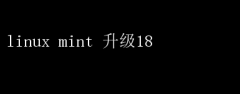 Linux Mint 18ȫ