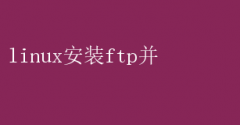LinuxϵͳװFTPָ
