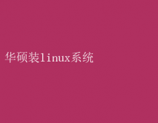 ˶ʼǱװLinuxϵͳָ