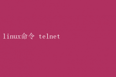 LinuxЧTelnet