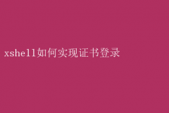 Xshell֤¼ȫ