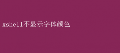 XshellɫʾϮ