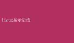 Linuxϵͳʾļ׺