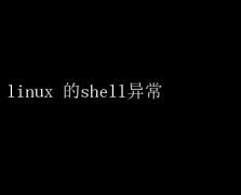 Linux Shell쳣ɽ