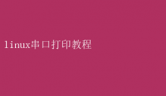 LinuxͨŴӡȫ