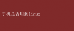 ֻں˽أǷLinuxϵͳ