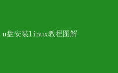 ͼṴװLinuxϵͳ̳