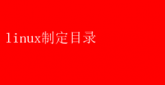 LinuxϵͳƶĿ¼