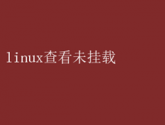 Linuxϵͳ鿴δشȫ
