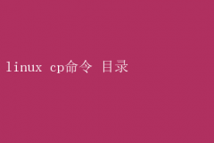 Linux cpЧĿ¼ļ