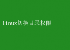 LinuxϵͳлĿ¼Ȩ޼