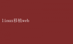LinuxϵͳµWebӦֲָ