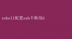 XshellãȷSSH6