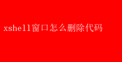 Xshellɾ̳