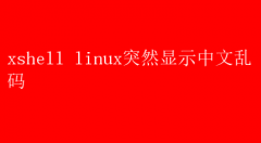 XshellLinuxָ