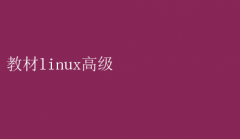 ̲ͨģLinux߼Ӧüɽ