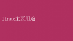 LinuxҪ;Ч뿪ƽ̨