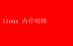 Linuxڴʹϸ