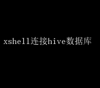 Xshellʵ٣Hiveݿָ