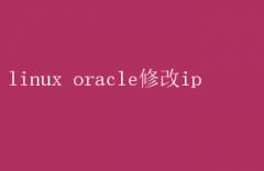 LinuxOracleݿIP޸ָ