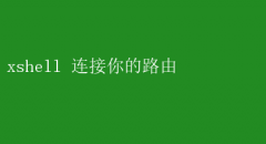 Xshell̳̣ӹ·