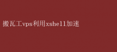 ߹VPSXshellٽ̳
