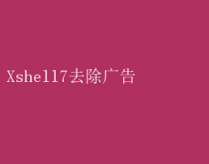 Xshell7ȥ̳̣ˬؼ