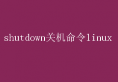 Linuxϵͳshutdownػ