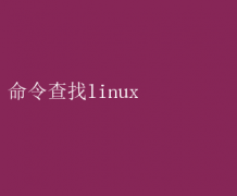 LinuxҼɴ